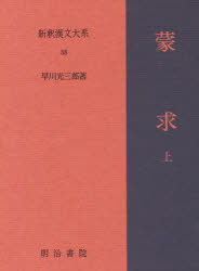 【新品】【本】新釈漢文大系 58 蒙求 上