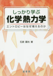 ■ジャンル：理学＞化学＞物理化学■ISBN：9784785335168■商品名：しっかり学ぶ化学熱力学 エントロピーはなぜ増えるのか 石原顕光/著★日時指定・銀行振込・コンビニ支払を承ることのできない商品になりますタイトル【新品】【本】しっかり学ぶ化学熱力学　エントロピーはなぜ増えるのか　石原顕光/著フリガナシツカリ　マナブ　カガク　ネツリキガク　エントロピ−　ワ　ナゼ　フエル　ノカ発売日201905出版社裳華房ISBN9784785335168大きさ217P　21cm著者名石原顕光/著