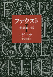 ■ISBN:9784122067417★日時指定・銀行振込をお受けできない商品になりますタイトル【新品】【本】ファウスト−悲劇第一部　改版　ゲーテ　著　手塚　富雄　訳フリガナフアウスト　ヒゲキ　ダイイチブ　ブンコ発売日201905出版社中央公論新社ISBN9784122067417著者名ゲーテ　著　手塚　富雄　訳