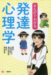 ■ISBN:9784065153307★日時指定・銀行振込をお受けできない商品になりますタイトル【新品】【本】まんがでわかる発達心理学　渡辺弥生/監修　鈴村美咲/漫画フリガナマンガ　デ　ワカル　ハツタツ　シンリガク　ココロ　ライブラリ−発売日201905出版社講談社ISBN9784065153307大きさ143P　19cm著者名渡辺弥生/監修　鈴村美咲/漫画