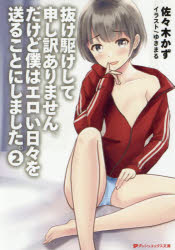 抜け駆けして申し訳ありません。だけど僕はエロい日々を送ることにしました。 2 佐々木かず/〔著〕