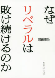 ■ISBN:9784797673739★日時指定・銀行振込をお受けできない商品になりますタイトル【新品】【本】なぜリベラルは敗け続けるのか　岡田憲治/著フリガナナゼ　リベラル　ワ　マケツズケル　ノカ発売日201905出版社集英社インターナショナルISBN9784797673739大きさ248P　19cm著者名岡田憲治/著