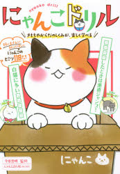 にゃんこドリル　きもちやからだのしくみが、楽しく学べる　今泉忠明/監修　にゃんとまた旅(ねこまき)/絵