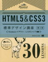 HTML5＆CSS3標準デザイン講座　30LESSONS　LECTURES　＆　EXERCISES　草野あけみ/著