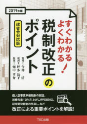 すぐわかるよくわかる!税制改正のポイント　2019年度　今仲清/著　坪多晶子/著　畑中孝介/著