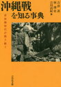沖縄戦を知る事典 非体験世代が語り継ぐ 吉浜忍/編 林博史/編 吉川由紀/編