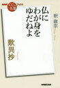 歎異抄　仏にわが身をゆだねよ　釈徹宗/著