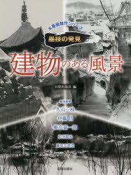 ■ISBN:9784817021250★日時指定・銀行振込をお受けできない商品になりますタイトル【新品】【本】建物のある風景　日貿出版社/編　久山一枝/〔ほか〕描法指導フリガナタテモノ　ノ　アル　フウケイ　スイボクガ　キヨウサク　シリ−ズ　ボクギ　ノ　ハツケン発売日201905出版社日貿出版社ISBN9784817021250大きさ111P　30cm著者名日貿出版社/編　久山一枝/〔ほか〕描法指導