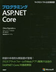 プログラミングASP．NET　Core　Dino　Esposito/著　井上章/監訳　クイープ/訳