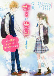 今日、キミに告白します　とびきり甘くてキュンとする7つの恋の短編集　みゅーな**/著　SELEN/著　青山そらら/著　miNato/著　ゆいっと/著　*あいら*/著　涙鳴/著