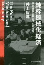 純粋機械化経済 頭脳資本主義と日本の没落 井上智洋/著