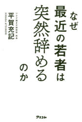 なぜ最近の若者は突然辞めるのか　平賀充記/著