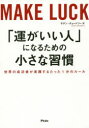 【ポイント15倍!※要エントリー】「運がいい人」になるための小さな習慣 世界の成功者が実践するたった1分のルール(3)