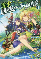 完全回避ヒーラーの軌跡　4　ぷにちゃん/著