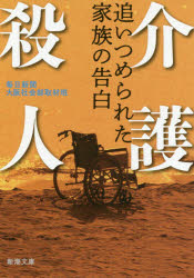 介護殺人　追いつめられた家族の告白　毎日新聞大阪社会部取材班/著