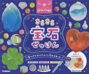 ガールズクラフトきらきら宝石せっけん型つきでかんたんに作れるキット　みなみざわななえ/監修のサムネイル