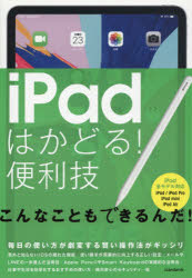 iPadはかどる!便利技　毎日の使い方が劇変する賢い操作法がギッシリ