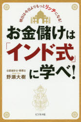 ■ISBN:9784828421032★日時指定・銀行振込をお受けできない商品になりますタイトル【新品】【本】お金儲けは「インド式」に学べ!　野瀬大樹/著フリガナオカネモウケ　ワ　インドシキ　ニ　マナベ発売日201906出版社ビジネス社ISBN9784828421032大きさ223P　19cm著者名野瀬大樹/著