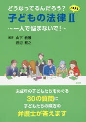 どうなってるんだろう?子どもの法律　一人で悩まないで!　PART2　山下敏雅/編著　渡辺雅之/編著