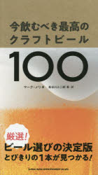 今飲むべき最高のクラフトビール100 シンコーミュージック・エンタテイメント マーク・メリ／著 長谷川小二郎／著・訳