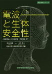 電波と生体安全性　基礎理論から実験評価・防護指針まで　野島俊雄/著　大西輝夫/著　電波産業会電磁環境委員会/編