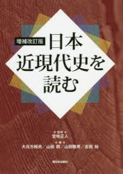 日本近現代史を読む 宮地正人/監修 大日方純夫/著 山田朗/著 山田敬男/著 吉田裕/著