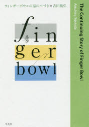 フィンガーボウルの話のつづき　吉田篤弘/著