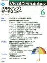 Visual Dermatology 目で見る皮膚科学 Vol.18No.6(2019-6) 特集スキルアップ!ダーモスコピー