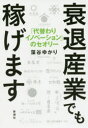 ■ISBN:9784103526414★日時指定・銀行振込をお受けできない商品になりますタイトル【新品】【本】衰退産業でも稼げます　「代替わりイノベーション」のセオリー　藻谷ゆかり/著フリガナスイタイ　サンギヨウ　デモ　カセゲマス　ダイガワリ　イノベ−シヨン　ノ　セオリ−発売日201905出版社新潮社ISBN9784103526414大きさ217P　19cm著者名藻谷ゆかり/著