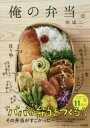 俺の弁当。 柴雄二/著