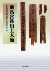 ■ISBN:9784642093538★日時指定・銀行振込をお受けできない商品になりますタイトル飛鳥宮跡出土木簡　奈良県立橿原考古学研究所/編ふりがなあすかきゆうせきしゆつどもつかんならけんぶんかざいちようさほうこくしよだいひやくはちじゆうにしゆうあすかきゆうせきしゆつどもつかん発売日201906出版社吉川弘文館ISBN9784642093538大きさ55P　図版20枚　30cm著者名奈良県立橿原考古学研究所/編