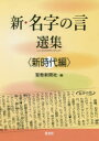 ■ISBN:9784871221948★日時指定・銀行振込をお受けできない商品になりますタイトル新・名字の言選集　新時代編　聖教新聞社/編ふりがなしんみようじのげんせんしゆうしんじだいへん発売日201905出版社鳳書院ISBN9784871221948大きさ255P　19cm著者名聖教新聞社/編