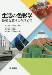 ■ジャンル：理学＞家政学＞住居学■ISBN：9784254600247■商品名：生活の色彩学 快適な暮らしを求めて 橋本令子/編著 石原久代/編著 井澤尚子/〔ほか〕著★日時指定・銀行振込・コンビニ支払を承ることのできない商品になりますタイトル【新品】【本】生活の色彩学　快適な暮らしを求めて　橋本令子/編著　石原久代/編著　井澤尚子/〔ほか〕著フリガナセイカツ　ノ　シキサイガク　カイテキ　ナ　クラシ　オ　モトメテ発売日201906出版社朝倉書店ISBN9784254600247大きさ121P　26cm著者名橋本令子/編著　石原久代/編著　井澤尚子/〔ほか〕著