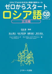 ゼロからスタートロシア語 文法編 Jリサーチ出版 匹田剛／監修 佐山豪太／著 光井明日香／著 後藤雄介／著 宮内拓也／著 ツォイ・エカテリーナ／著 ヴァフロメーエフ・アナトリー／著