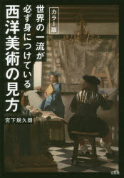 世界の一流が必ず身につけている西洋美術の見方　カラー版　宮下規久朗/著のサムネイル