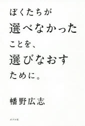 ぼくたちが選べなかったことを、選びなおすために。 ポプラ社 幡野広志／著