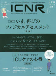 ICNR　INTENSIVE　CARE　NURSING　REVIEW　Vol．6No．2　クリティカルケア看護に必要な最新のエビデンスと実践をわかりやすく伝える　特集1いま，再びのフィジカルアセスメント　後編　特集2こんな時どうする?ICUケアの心得　第2