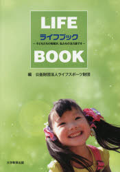 ライフブック 子どもたちの笑顔が、私たちの活力源です ライフスポーツ財団/編