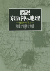 図説京阪神の地理　地図から学ぶ　山口覚/著　水田憲志/著　金子直樹/著　吉田雄介/著　中窪啓介/著　矢嶋巌/著