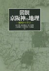 図説京阪神の地理　地図から学ぶ　山口覚/著　水田憲志/著　金子直樹/著　吉田雄介/著　中窪啓介/著　矢嶋巌/著