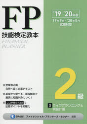 FP技能検定教本2級　’19～’20年版3　ライフプランニングと資金計画　きんざいファイナンシャル・プランナーズ・センター/編著