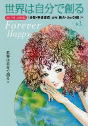 世界は自分で創る　下3　201705－201812「分離・無価値感」から「統合・the　ONE」へ　Forever　Happy　世界は自分で創る/著