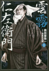 雲霧仁左衛門 1 リイド社 崗田屋愉一／著 池波正太郎／原作