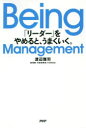 Being Management 「リーダー」をやめると うまくいく。 渡辺雅司/著