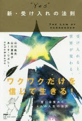 “YES”新・受け入れの法則　山川紘矢/著　山川亜希子/著　あーす・じぷしー/著