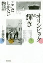 ■ISBN:9784487812561★日時指定・銀行振込をお受けできない商品になりますタイトル【新品】【本】オリンピックの輝き　ここにしかない物語　佐藤次郎/著フリガナオリンピツク　ノ　カガヤキ　ココ　ニ　シカ　ナイ　モノガタリ発売日201906出版社東京書籍ISBN9784487812561大きさ287P　図版16P　19cm著者名佐藤次郎/著