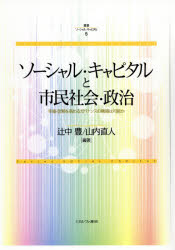 叢書ソーシャル・キャピタル　5　ソーシャル・キャピタルと市民社会・政治　幸福・信頼を高めるガバナンスの構築は可能か