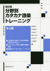 分野別カタカナ語彙トレーニング　中上級　島野節子/著　世良明美/著　辻野裕子/著　妻形ひさゐ/著　永見洋子/著　山岡園枝/著