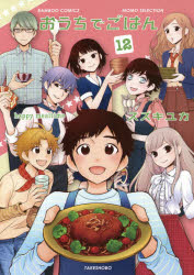Comics Shop Series - おうちでごはん　　12　スズキ　ユカ　著