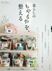 暮らしのもやもやを、整える 主婦と生活社 0